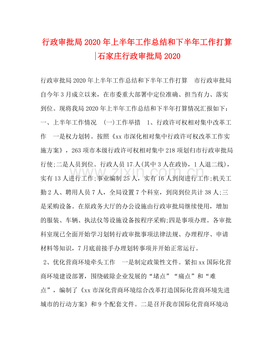 政审批局年上半年工作总结和下半年工作打算石家庄行政审批局.docx_第1页