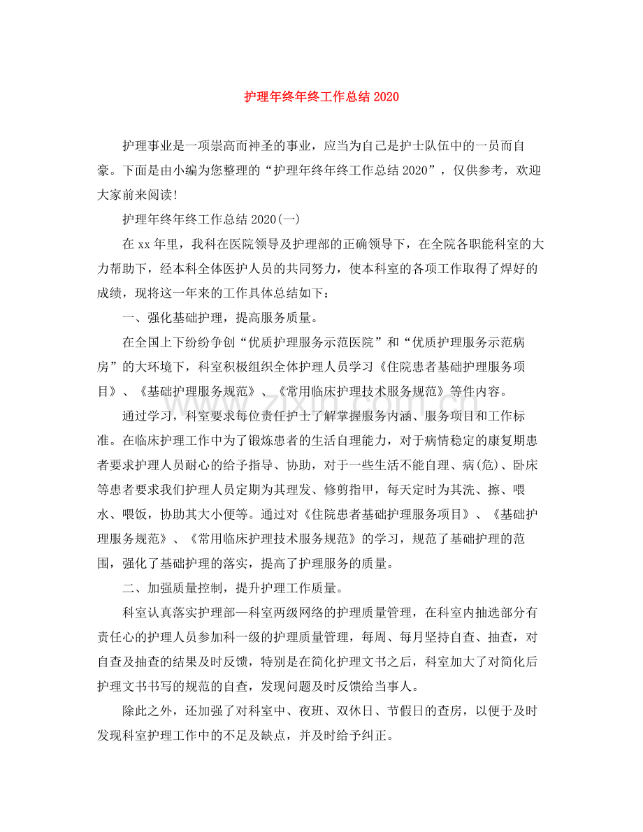 护理年终年终工作总结.docx_第1页