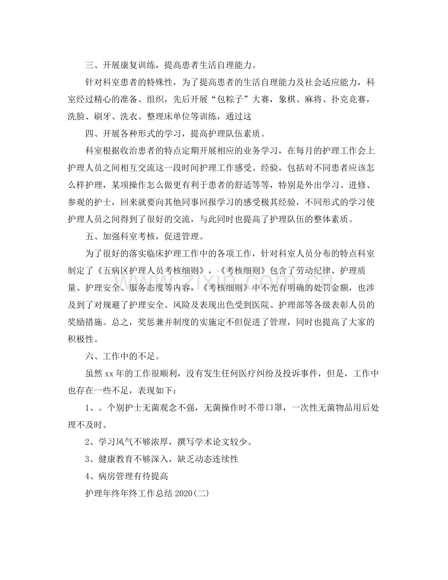 护理年终年终工作总结.docx_第2页