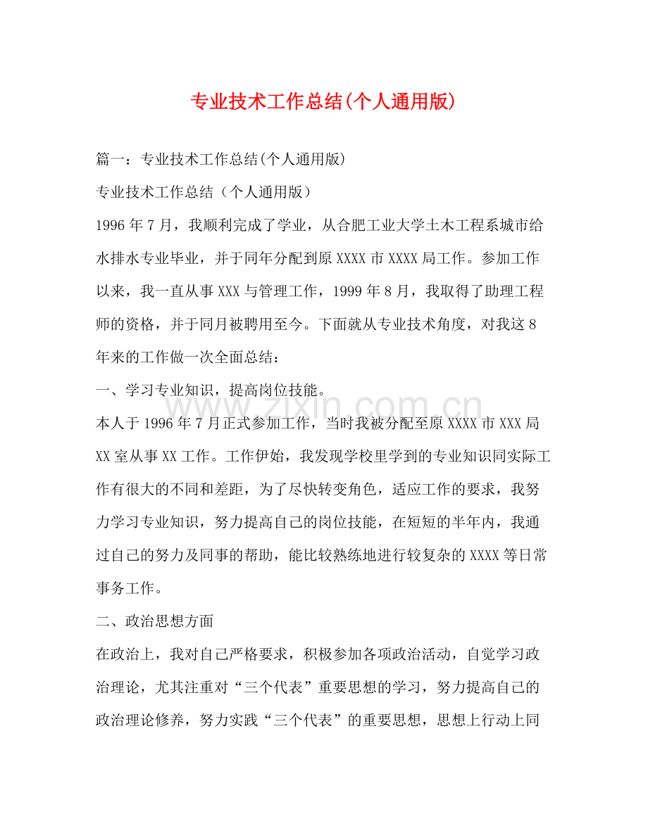 专业技术工作总结个人通用版).docx_第1页