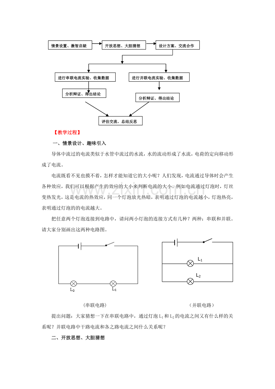 八年级物理《探究串、并联电路的电流规律》教学设计.doc_第2页