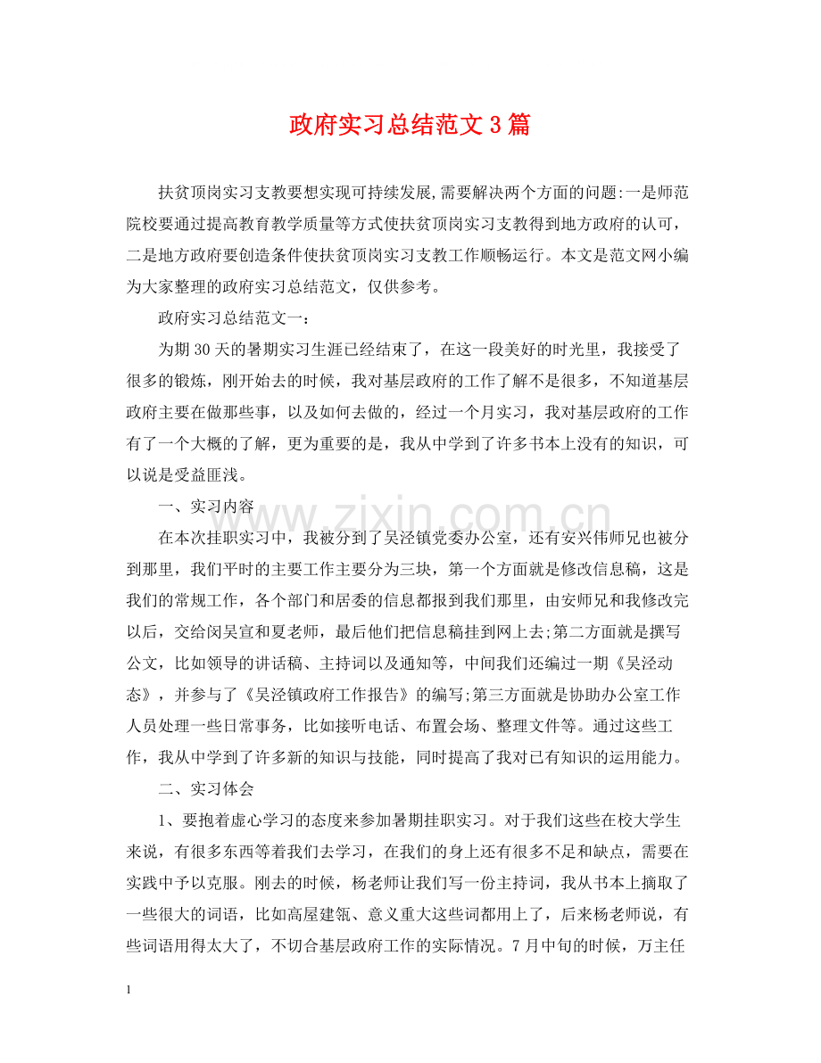 政府实习总结范文3篇.docx_第1页