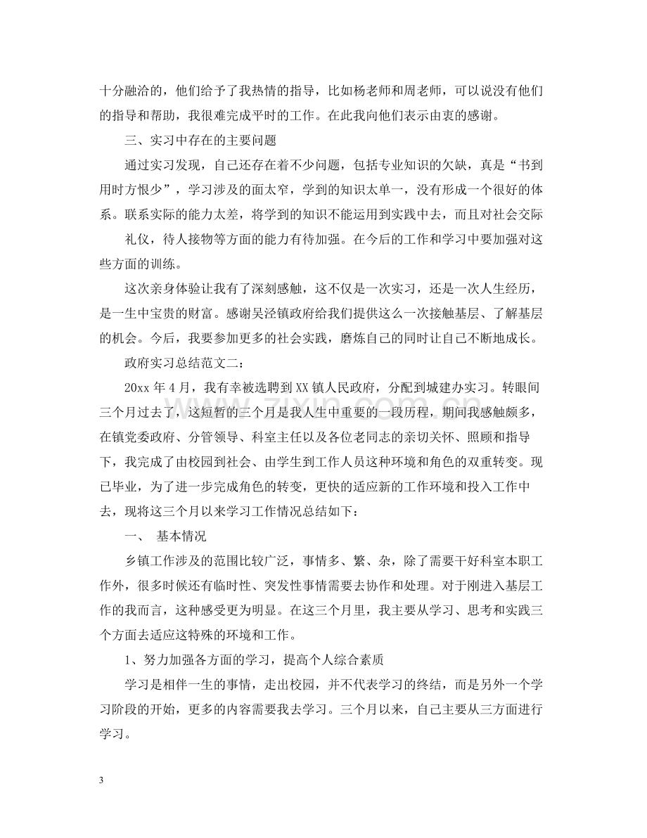 政府实习总结范文3篇.docx_第3页