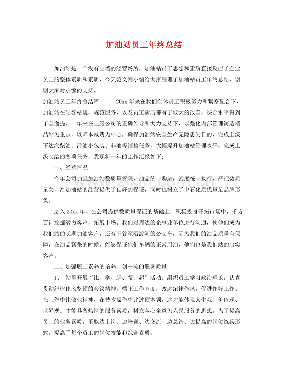 加油站员工年终总结 .docx_第1页