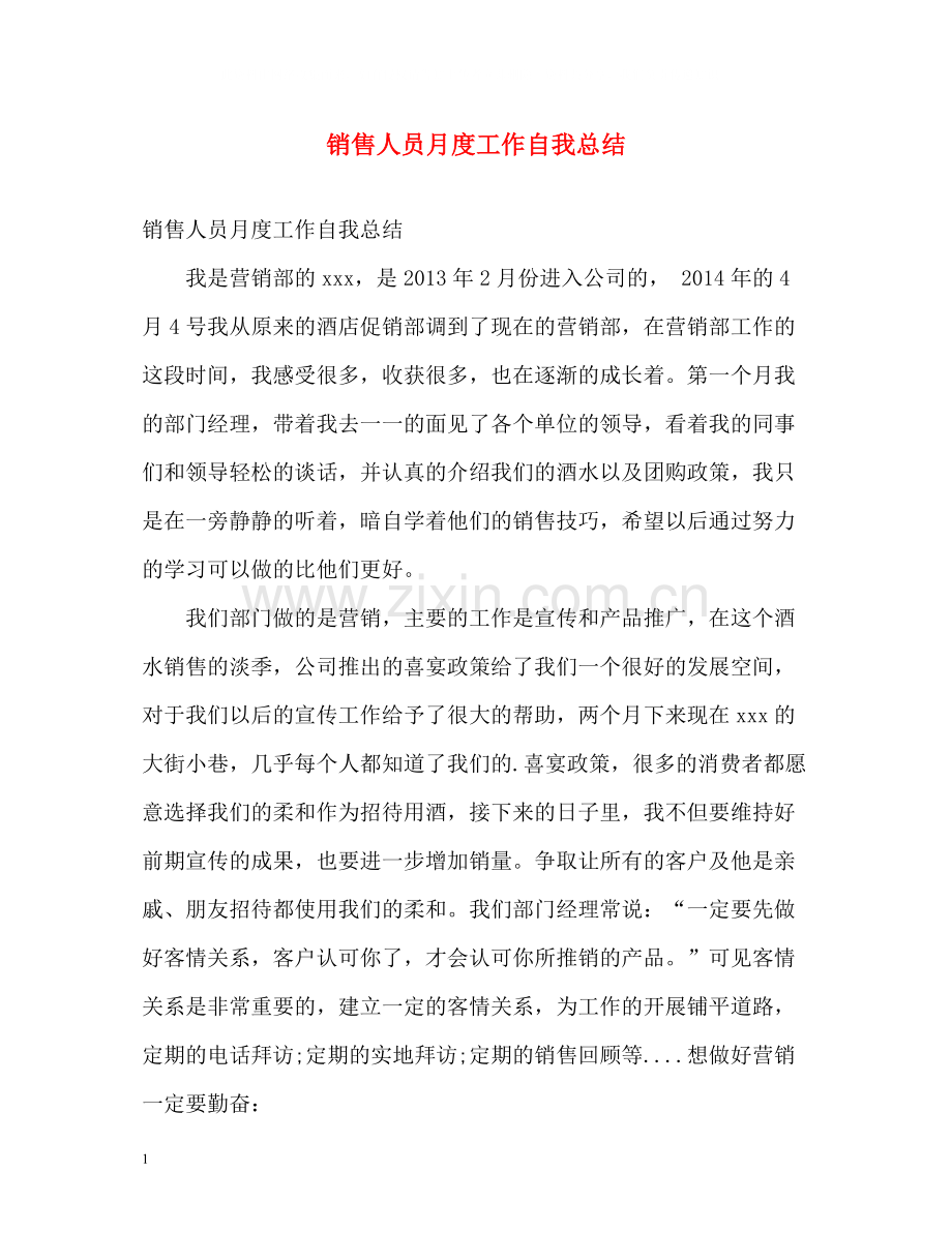 销售人员月度工作自我总结.docx_第1页