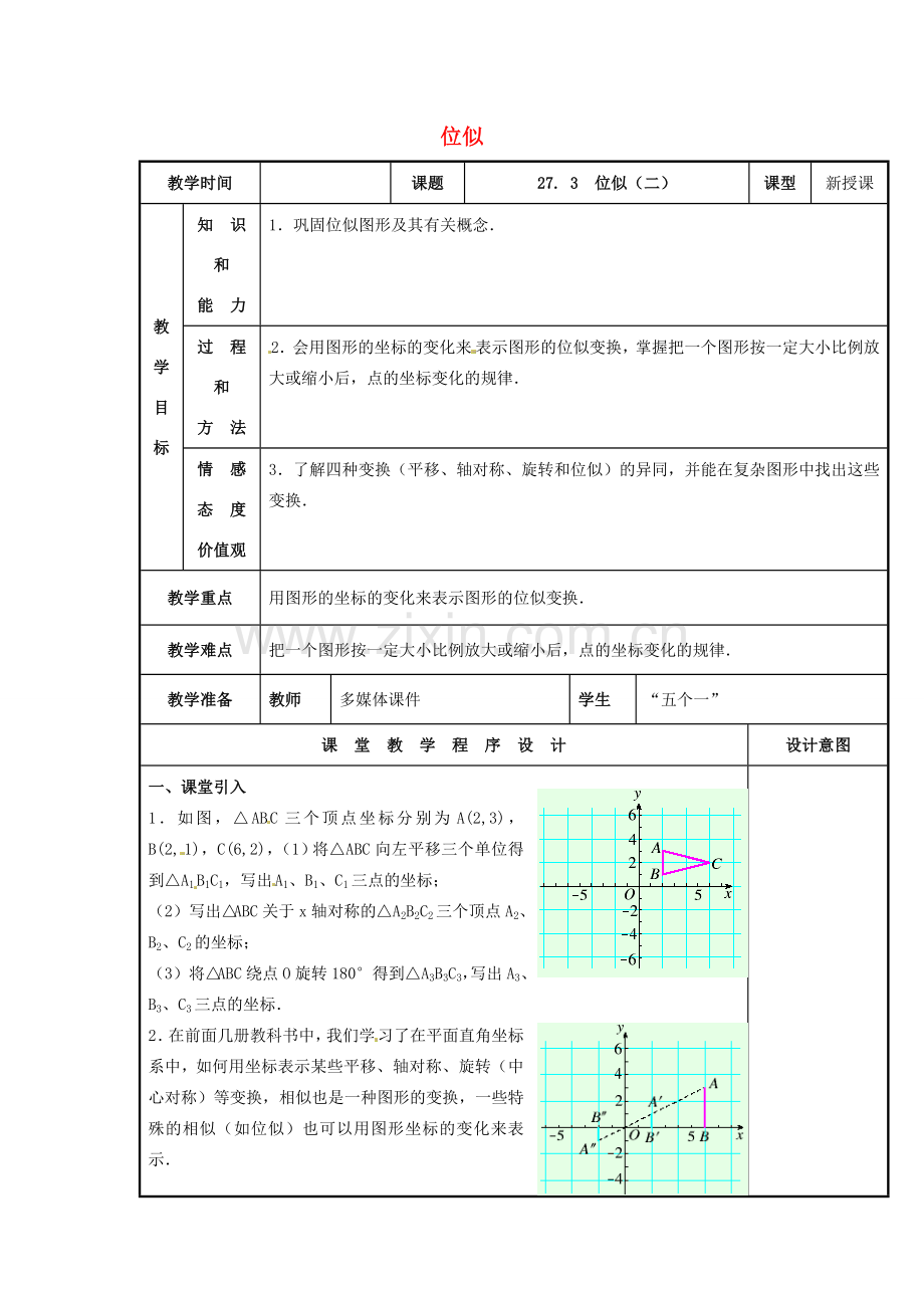 辽宁省庄河市第三初级中学九年级数学下册 27.3 位似教案（二） 新人教版.doc_第1页