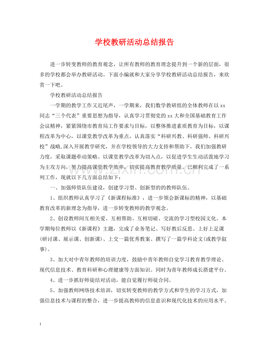 学校教研活动总结报告.docx_第1页