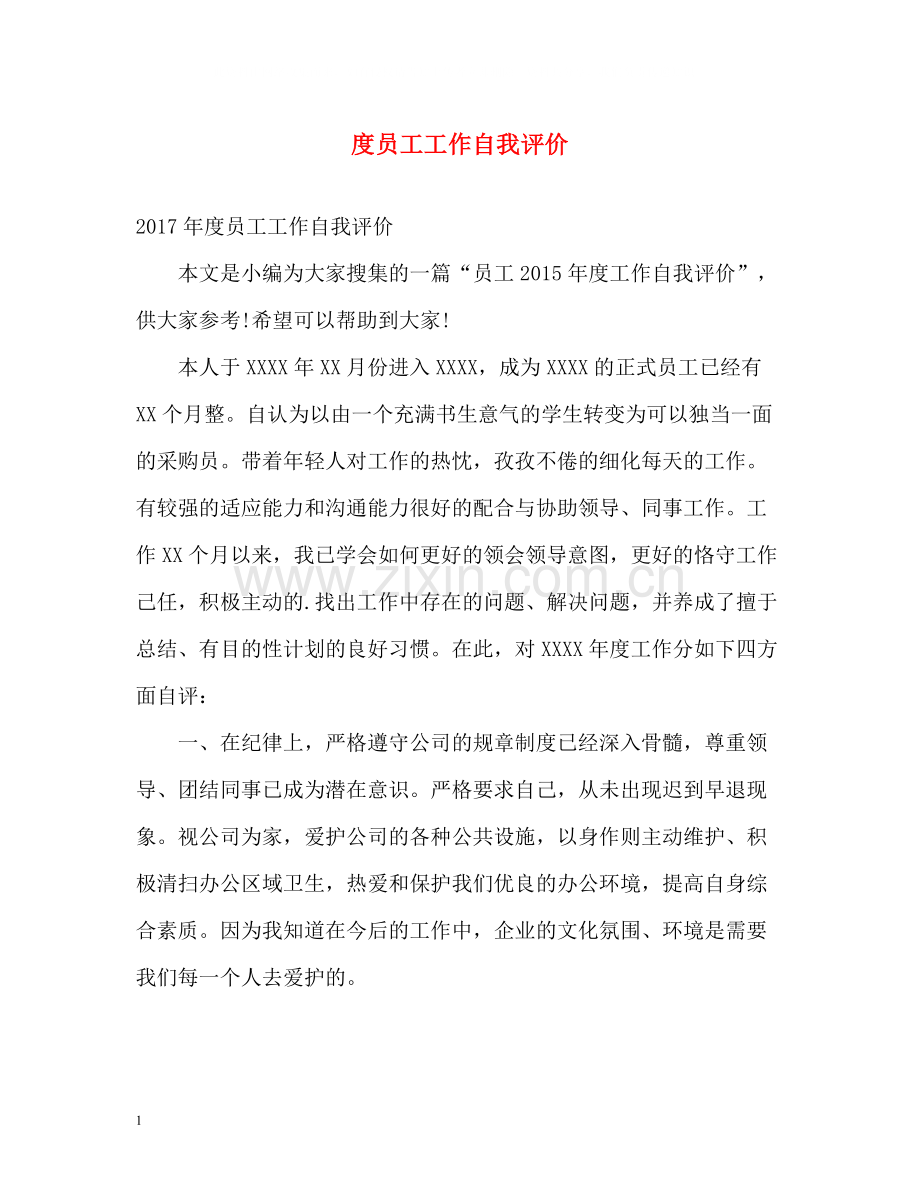 员工工作自我评价.docx_第1页