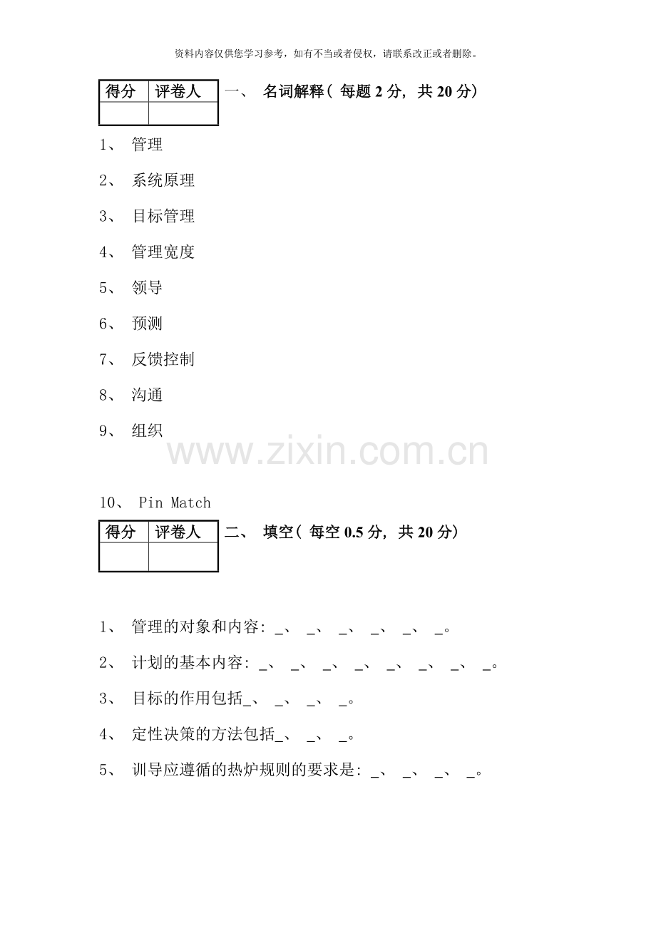 管理学基础期末考试试卷.doc_第1页