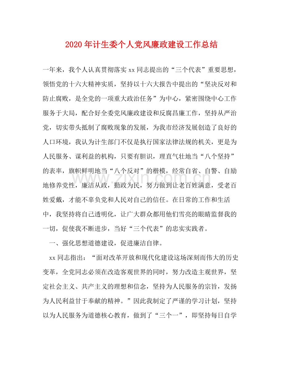 2020年计生委个人党风廉政建设工作总结.docx_第1页