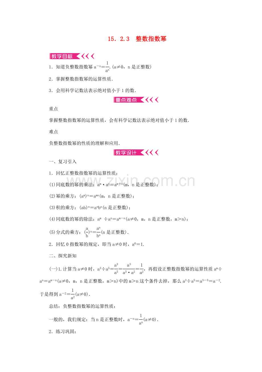 八年级数学上册 第十五章 分式15.2 分式的运算15.2.3 整数指数幂教案 （新版）新人教版-（新版）新人教版初中八年级上册数学教案.doc_第1页