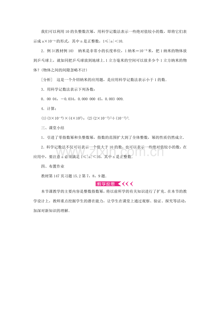 八年级数学上册 第十五章 分式15.2 分式的运算15.2.3 整数指数幂教案 （新版）新人教版-（新版）新人教版初中八年级上册数学教案.doc_第3页