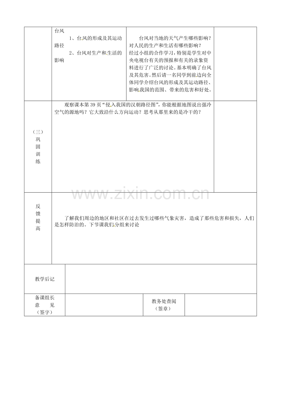 江苏省宿迁市宿城区埠子初级中学八年级地理上册 第二章 第二节 中国的气候（第3课时）教案 湘教版.doc_第2页