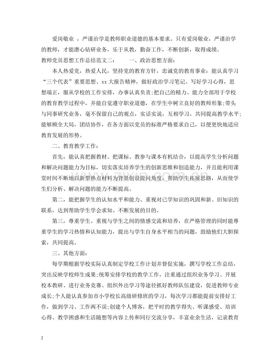 教师党员思想工作总结.docx_第2页