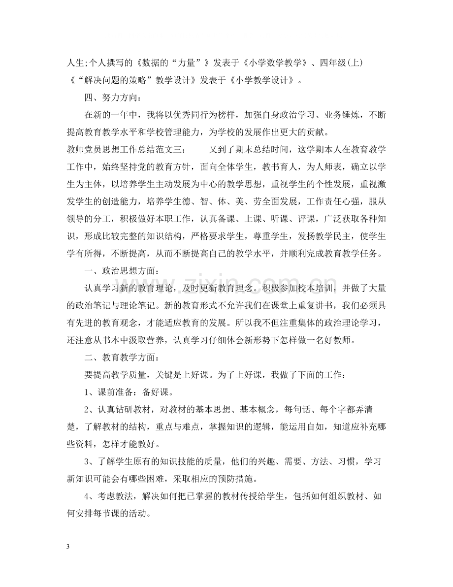 教师党员思想工作总结.docx_第3页