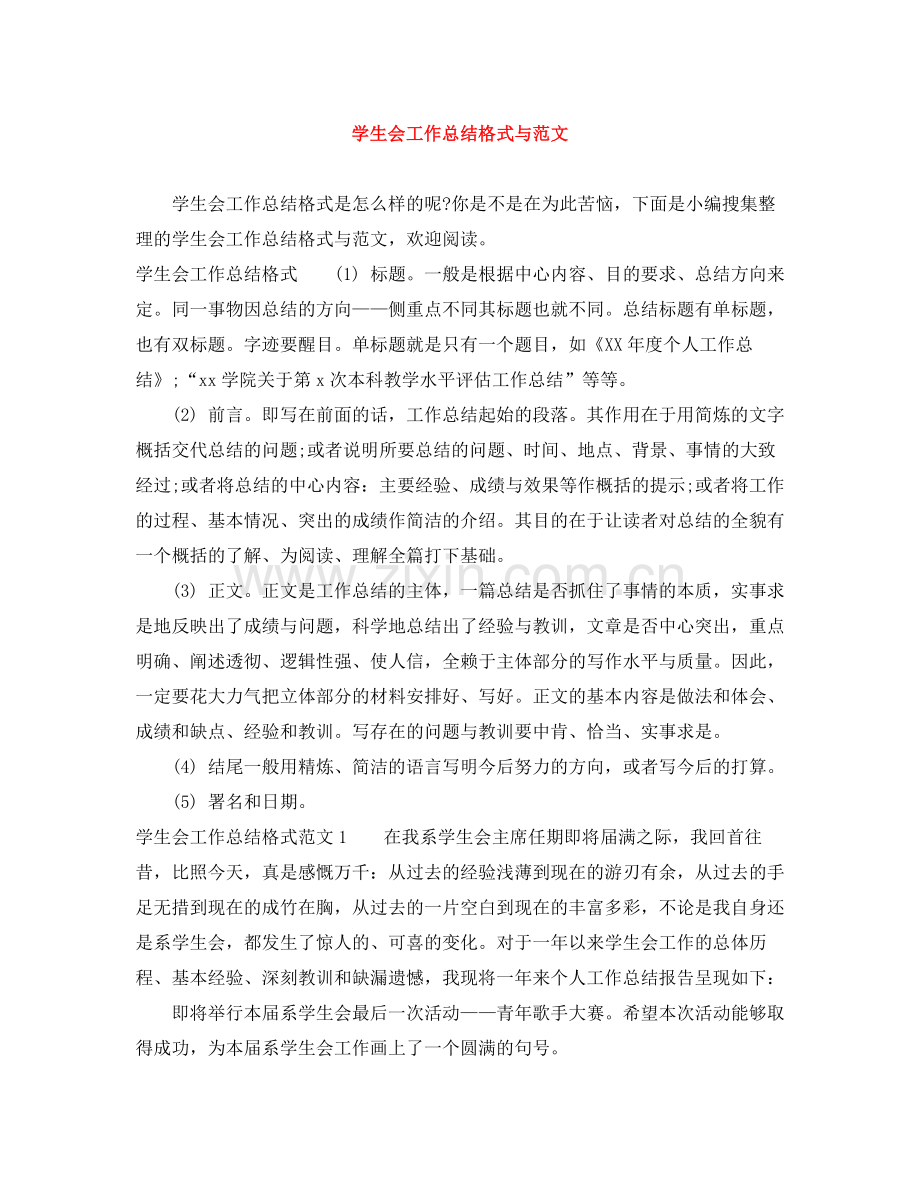 学生会工作总结格式与范文.docx_第1页