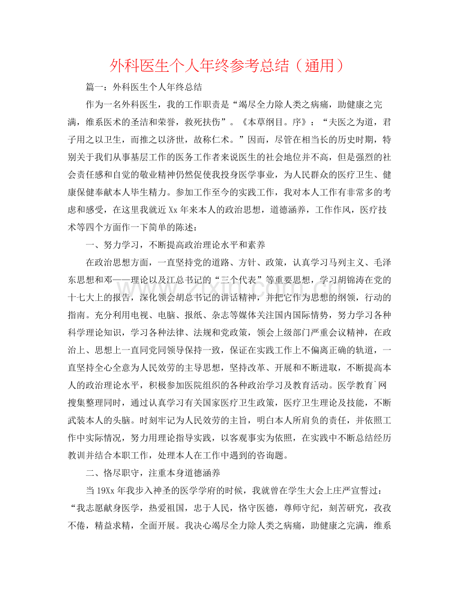 外科医生个人年终参考总结（通用）.docx_第1页