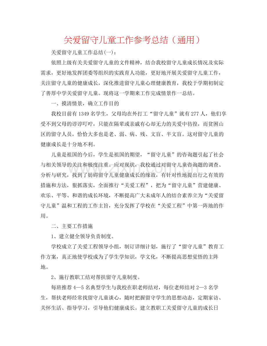 关爱留守儿童工作参考总结（通用）.docx_第1页