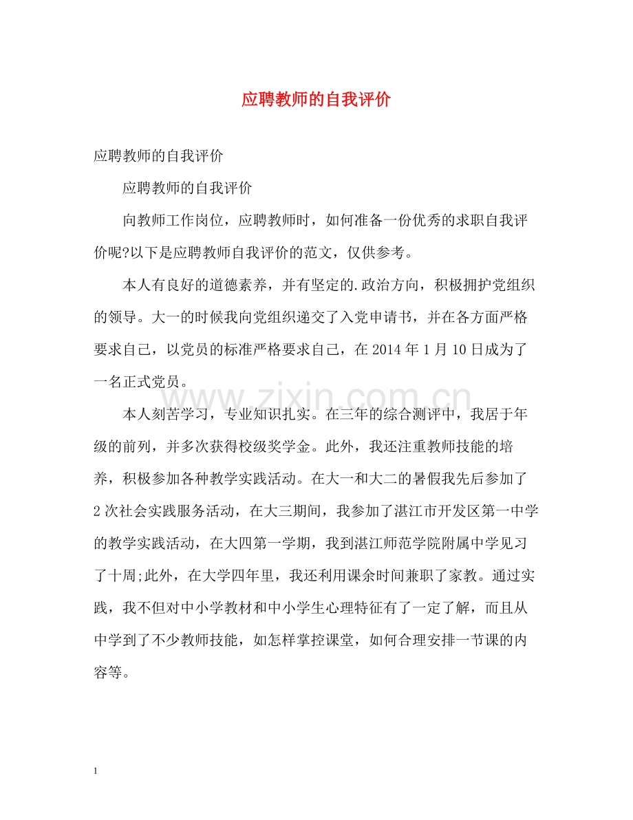 应聘教师的自我评价.docx_第1页