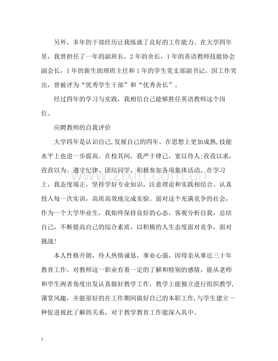 应聘教师的自我评价.docx_第2页