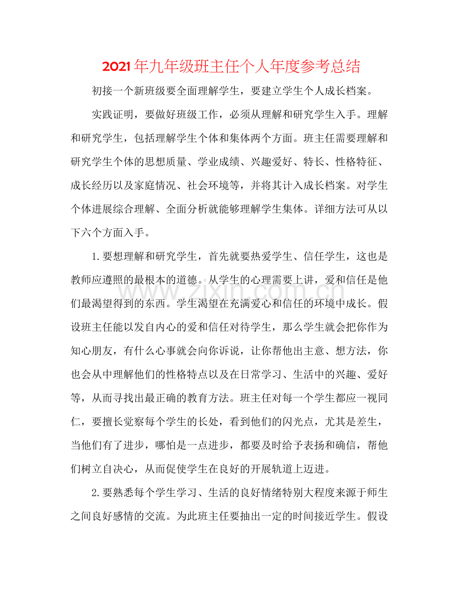 2021年九年级班主任个人年度参考总结.docx_第1页