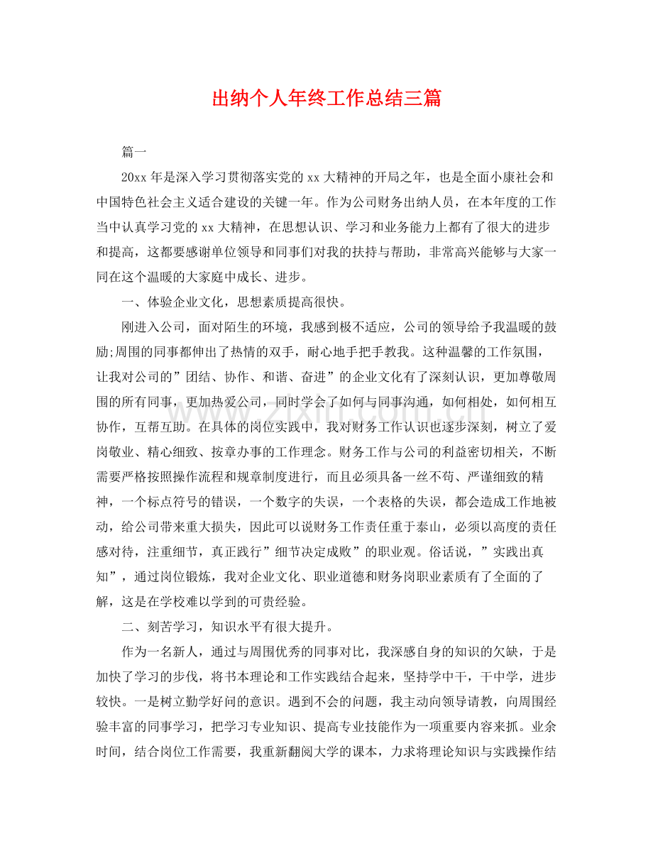 出纳个人年终工作总结三篇 .docx_第1页