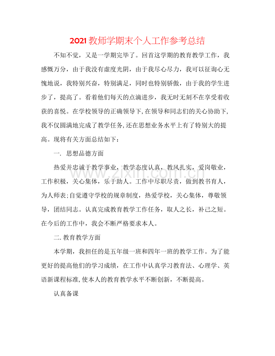 教师学期末个人工作参考总结.docx_第1页