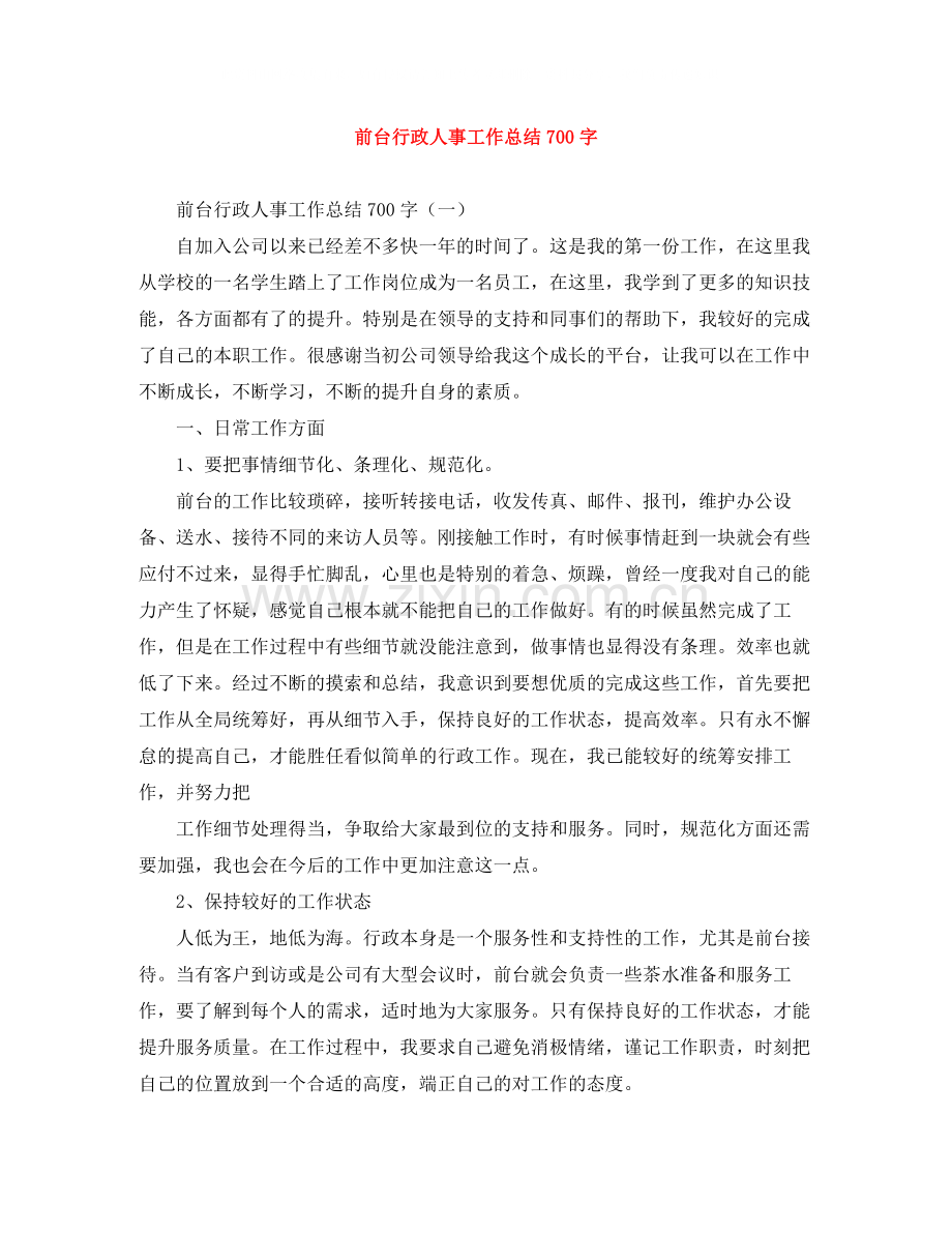 前台行政人事工作总结700字.docx_第1页