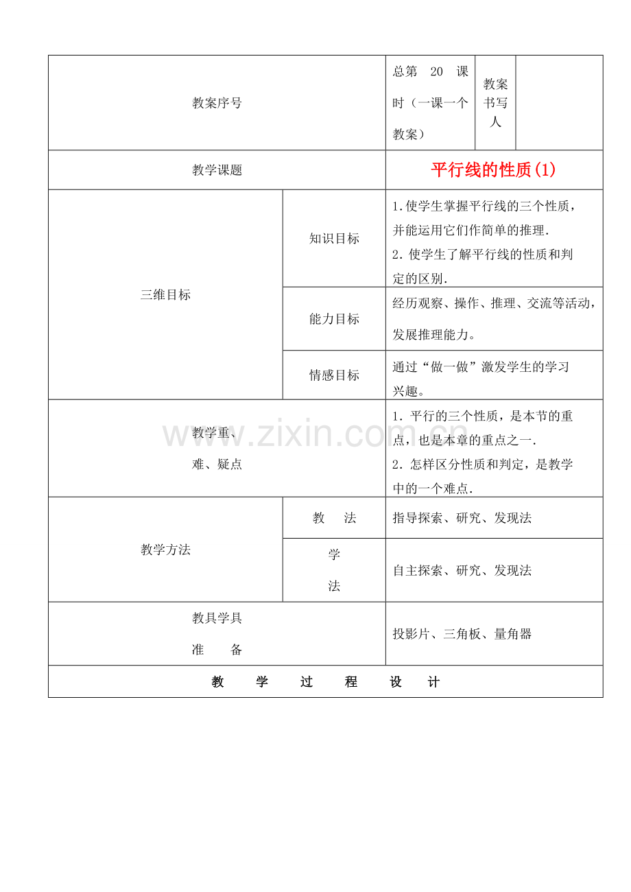 河南省开封县八里湾四中七年级数学下册《2.3平行线的性质》教案 北师大版 .doc_第1页