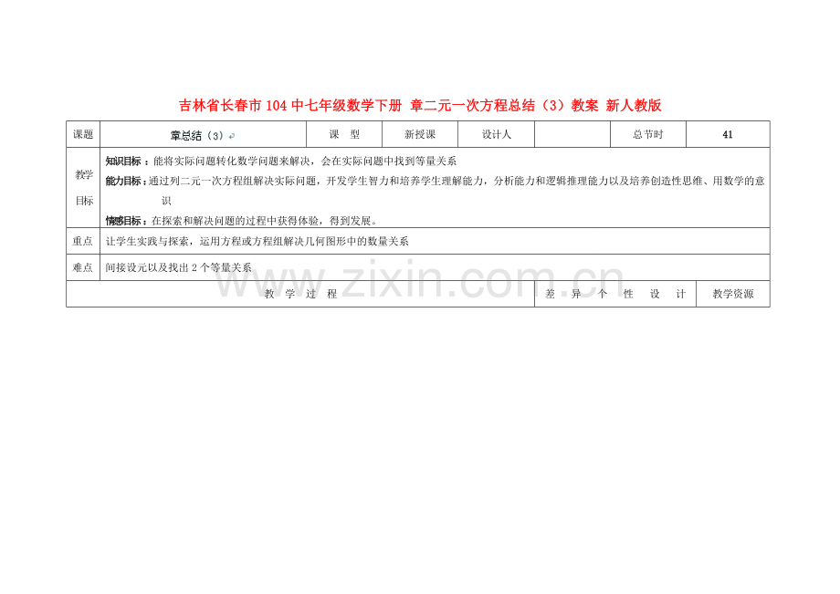 吉林省长春市104中七年级数学下册 章二元一次方程总结（3）教案 新人教版.doc_第1页