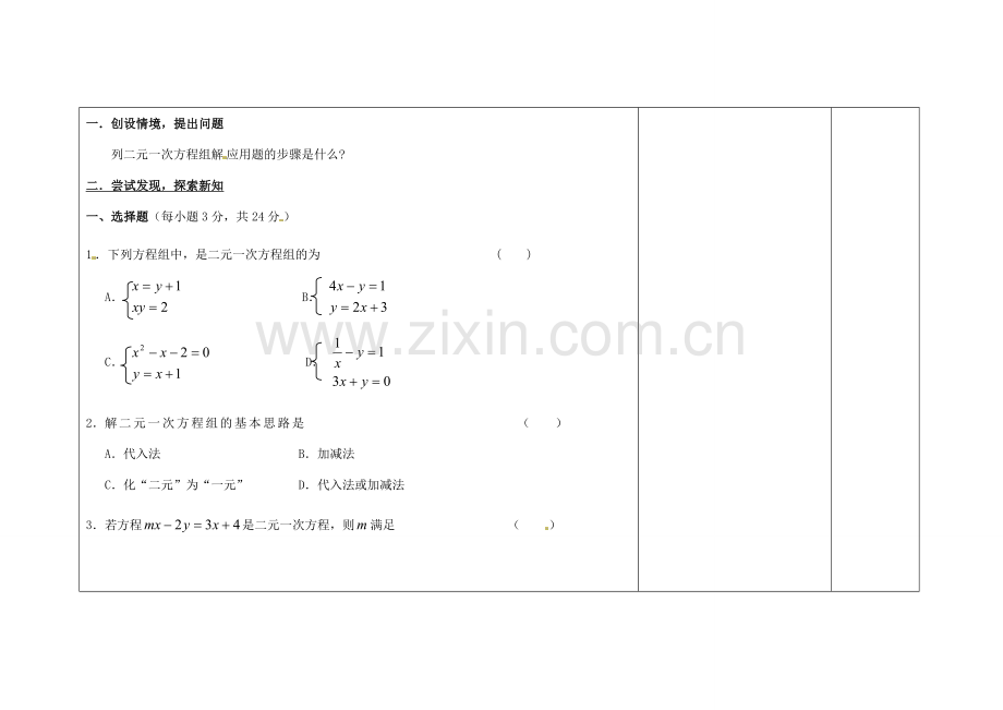 吉林省长春市104中七年级数学下册 章二元一次方程总结（3）教案 新人教版.doc_第2页