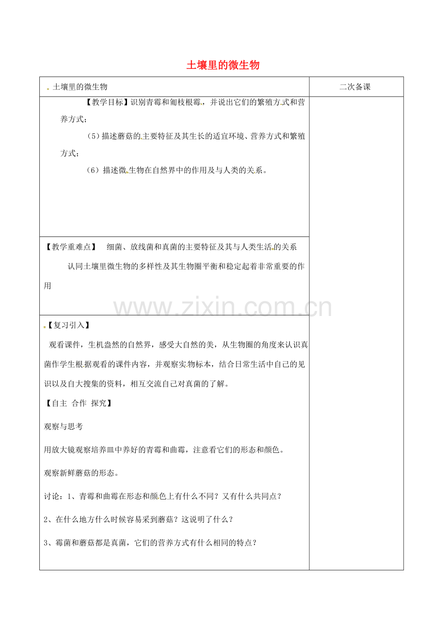 江苏省泗洪县七年级生物下册 5.13.2 土壤里的微生物教案 1（新版）苏科版-（新版）苏科版初中七年级下册生物教案.doc_第1页