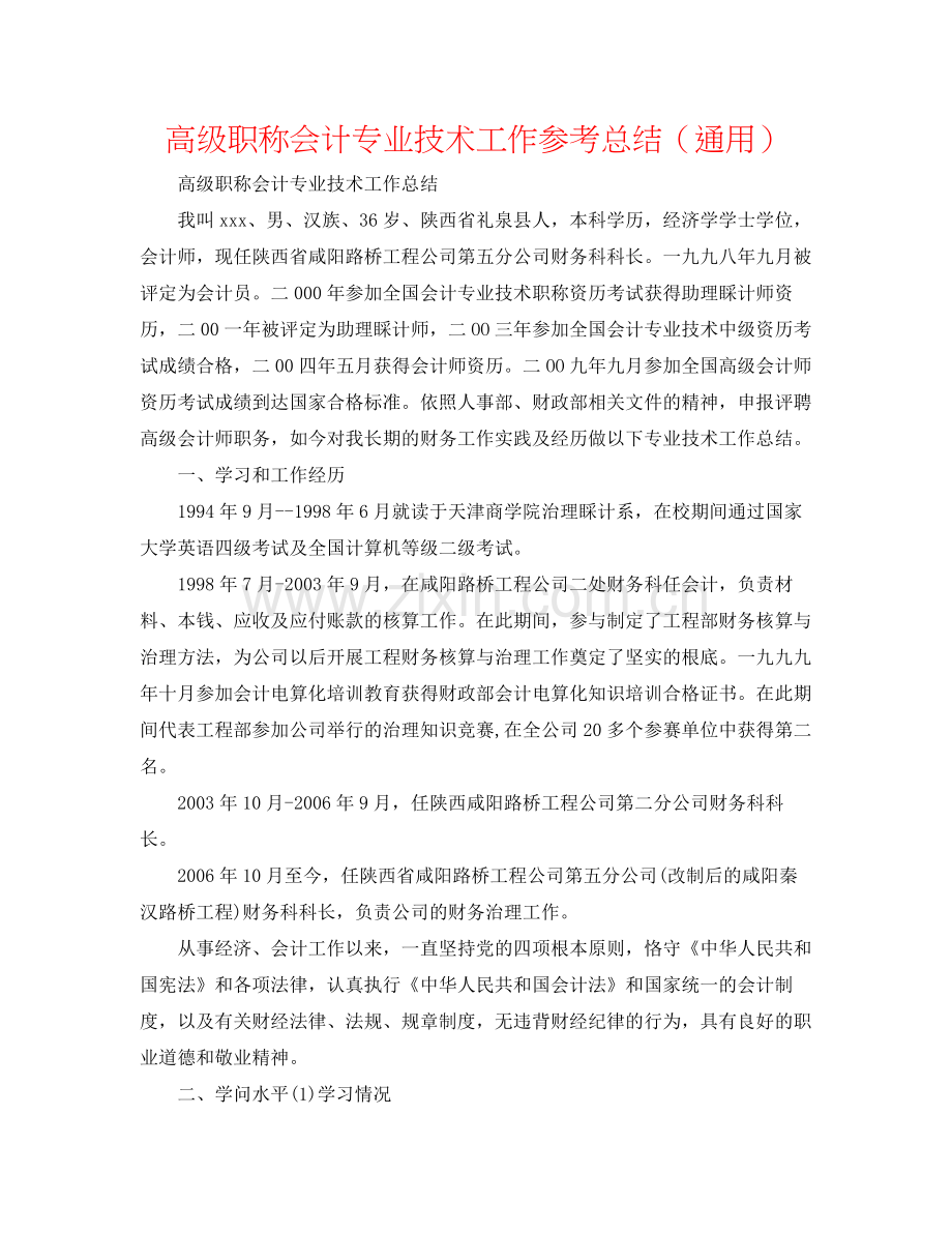 高级职称会计专业技术工作参考总结（通用）.docx_第1页