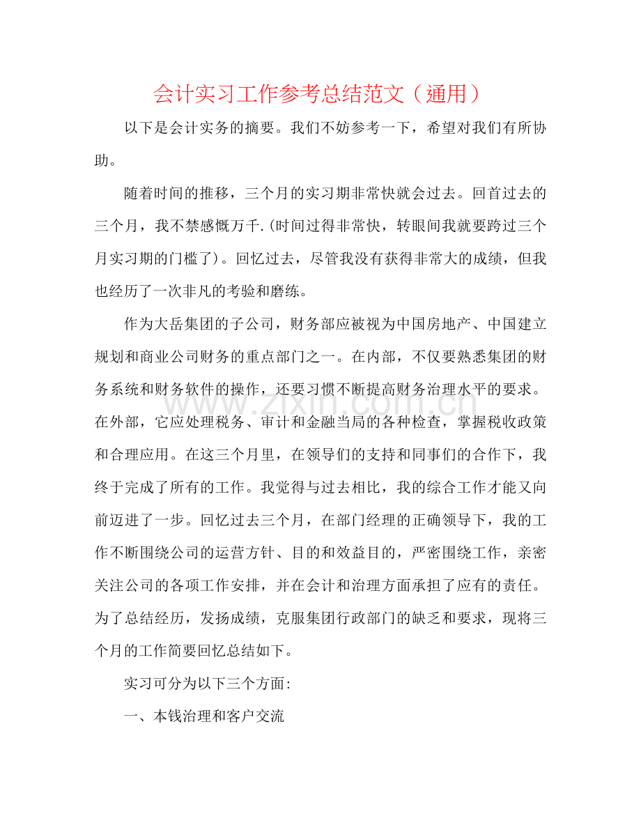 会计实习工作参考总结范文（通用）.docx_第1页