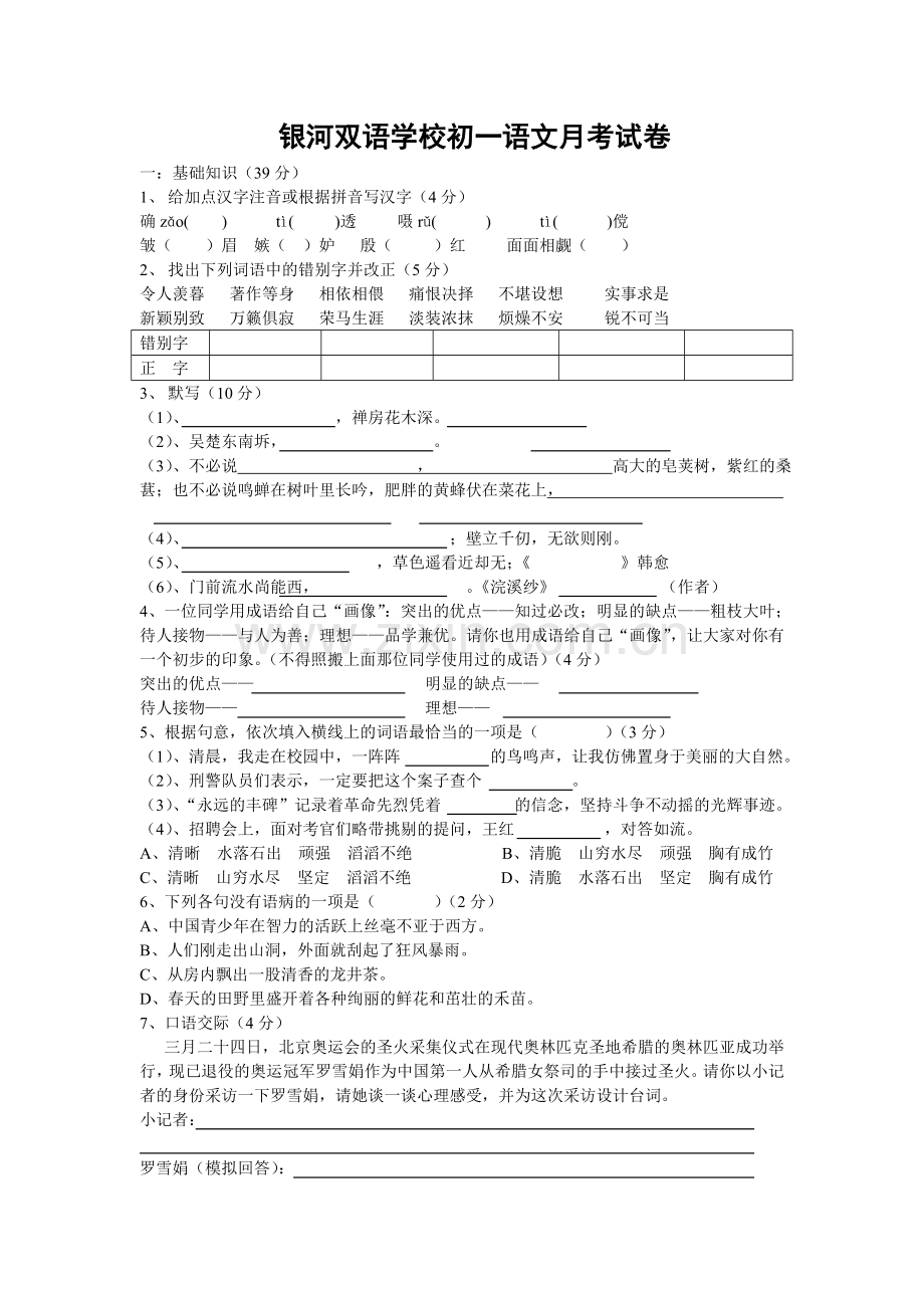 银河双语学校初一语文月考试卷.doc_第1页