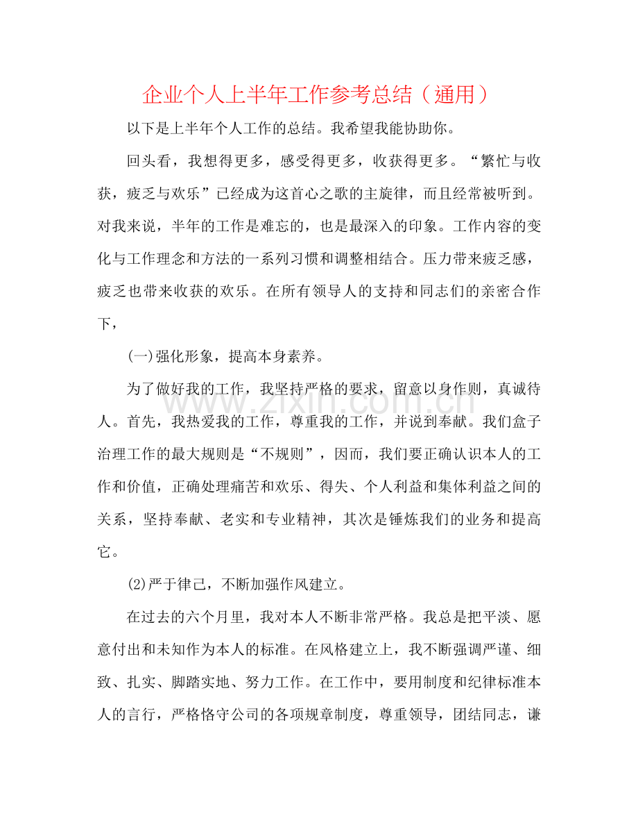 企业个人上半年工作参考总结（通用）.docx_第1页