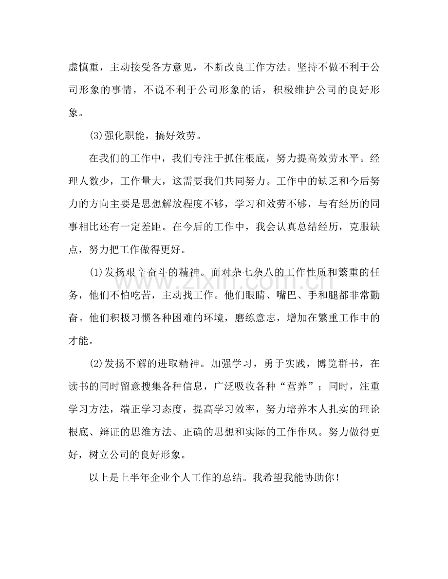 企业个人上半年工作参考总结（通用）.docx_第2页