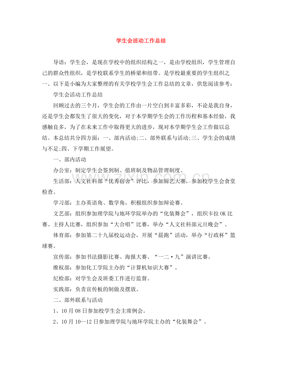 学生会活动工作总结.docx_第1页