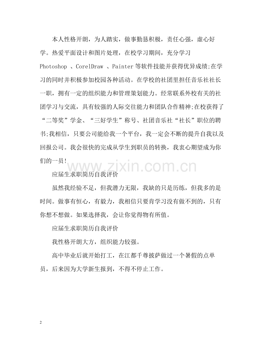 应届生求职简历自我评价「」.docx_第2页