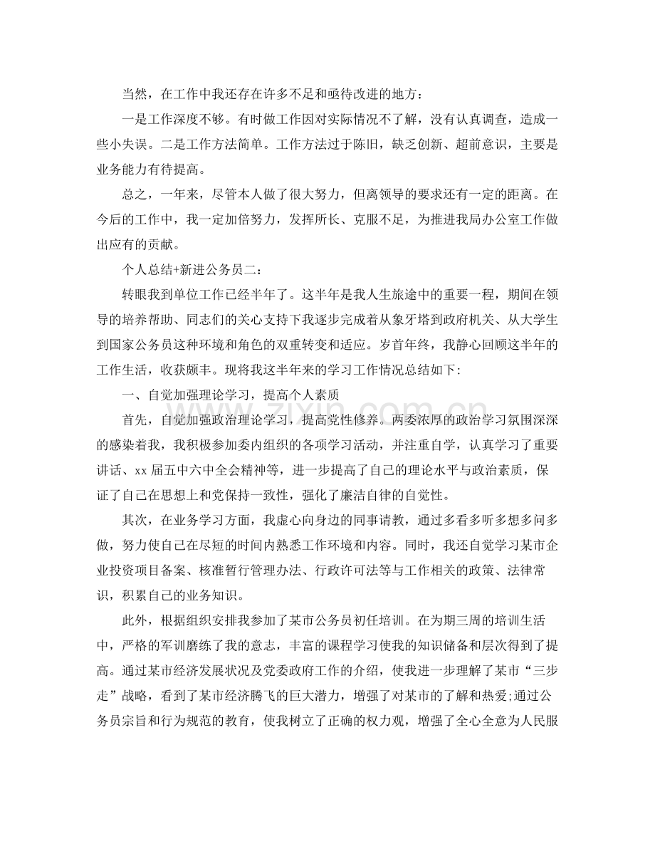 个人总结新进公务员3篇 .docx_第2页