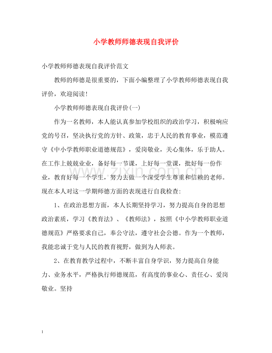 小学教师师德表现自我评价2.docx_第1页