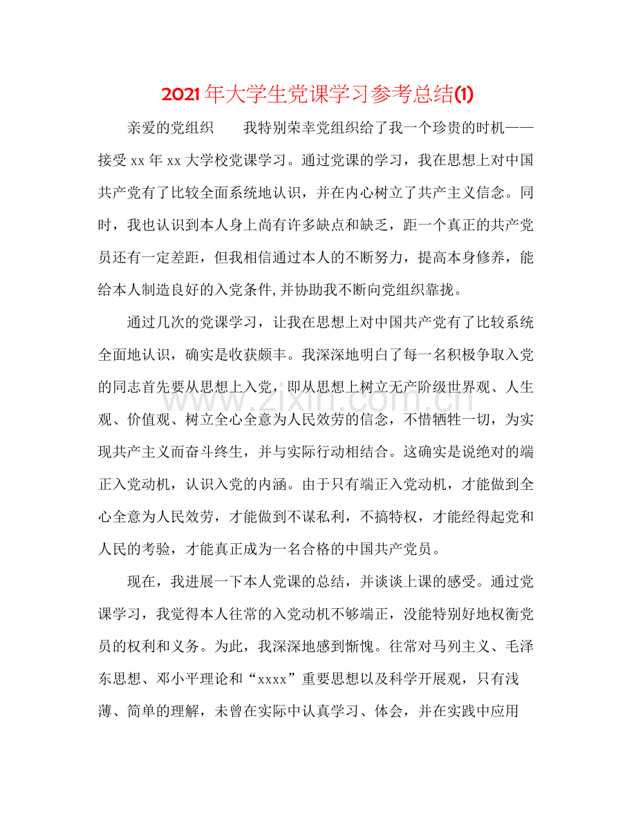 2021年大学生党课学习参考总结1).docx_第1页