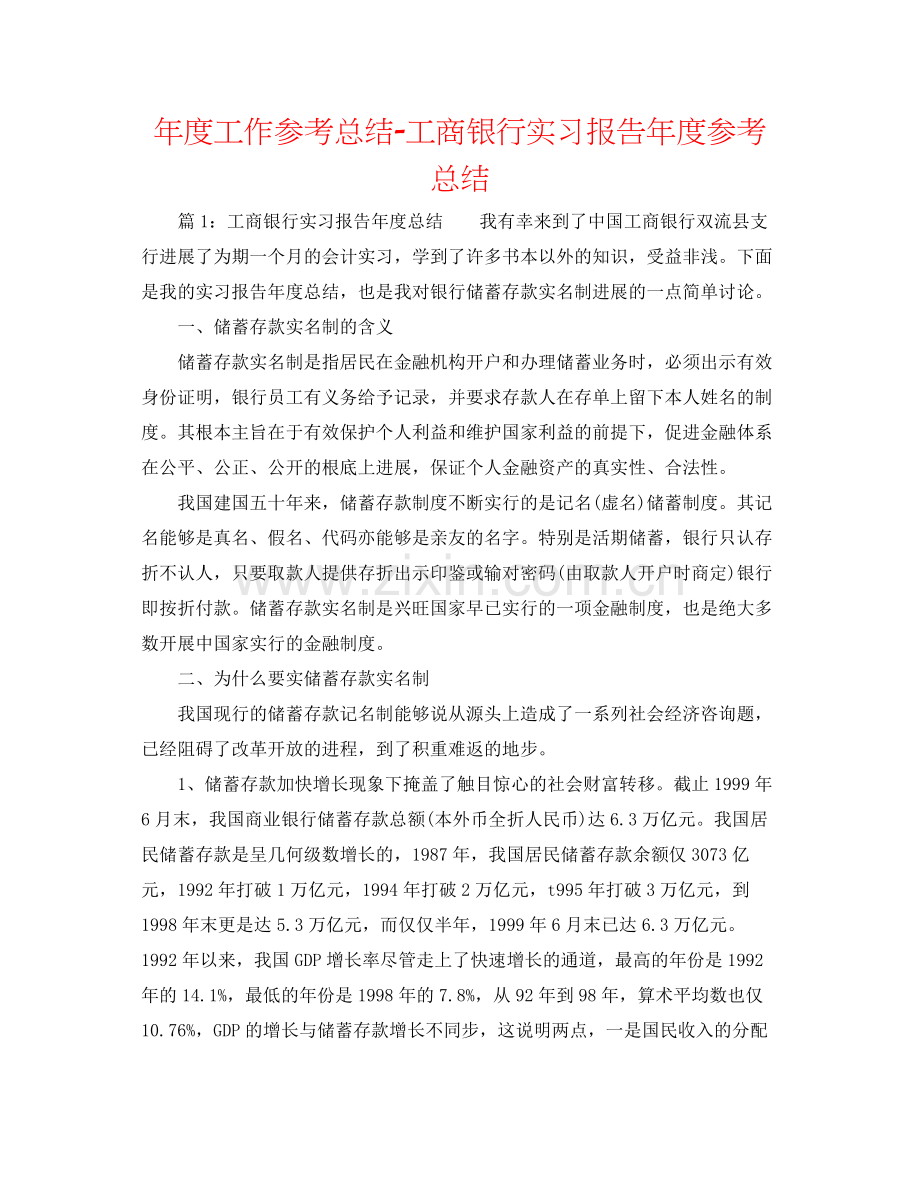 2021年度工作参考总结工商银行实习报告年度参考总结.docx_第1页