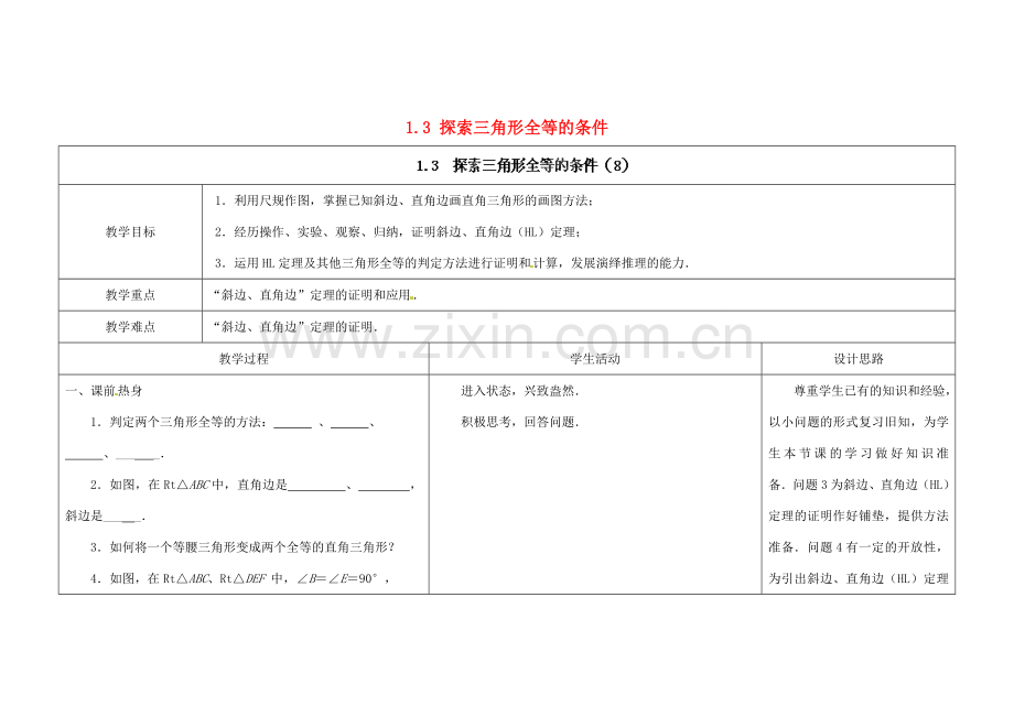 江苏省扬州市仪征市月塘中学八年级数学上册《1.3 探索三角形全等的条件》（第8课时）教学设计 （新版）苏科版.doc_第1页