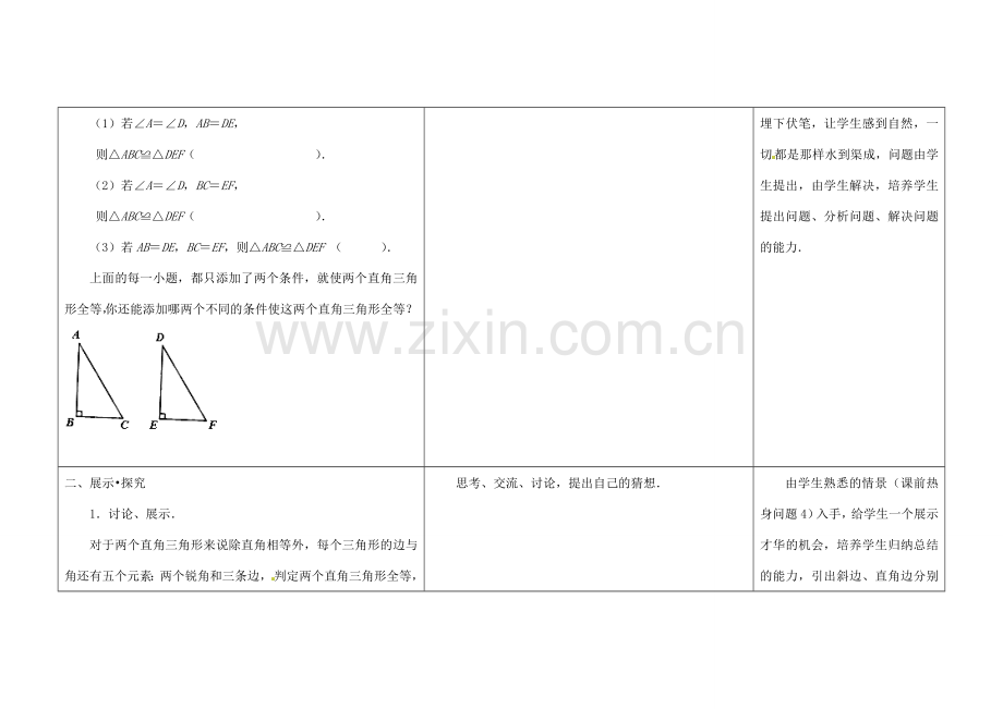 江苏省扬州市仪征市月塘中学八年级数学上册《1.3 探索三角形全等的条件》（第8课时）教学设计 （新版）苏科版.doc_第2页