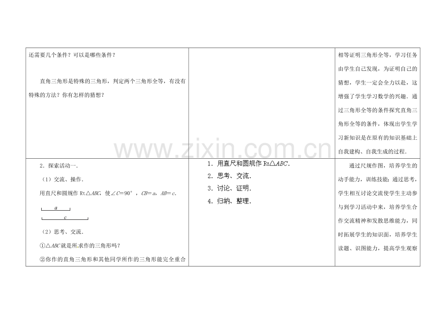 江苏省扬州市仪征市月塘中学八年级数学上册《1.3 探索三角形全等的条件》（第8课时）教学设计 （新版）苏科版.doc_第3页