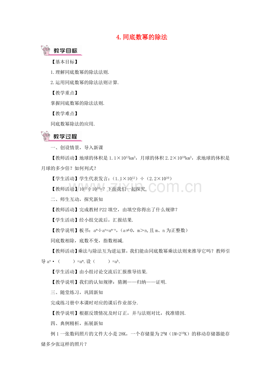 八年级数学上册 第12章 整式的乘除12.1 幂的运算 4同底数幂的除法教案 （新版）华东师大版-（新版）华东师大版初中八年级上册数学教案.doc_第1页