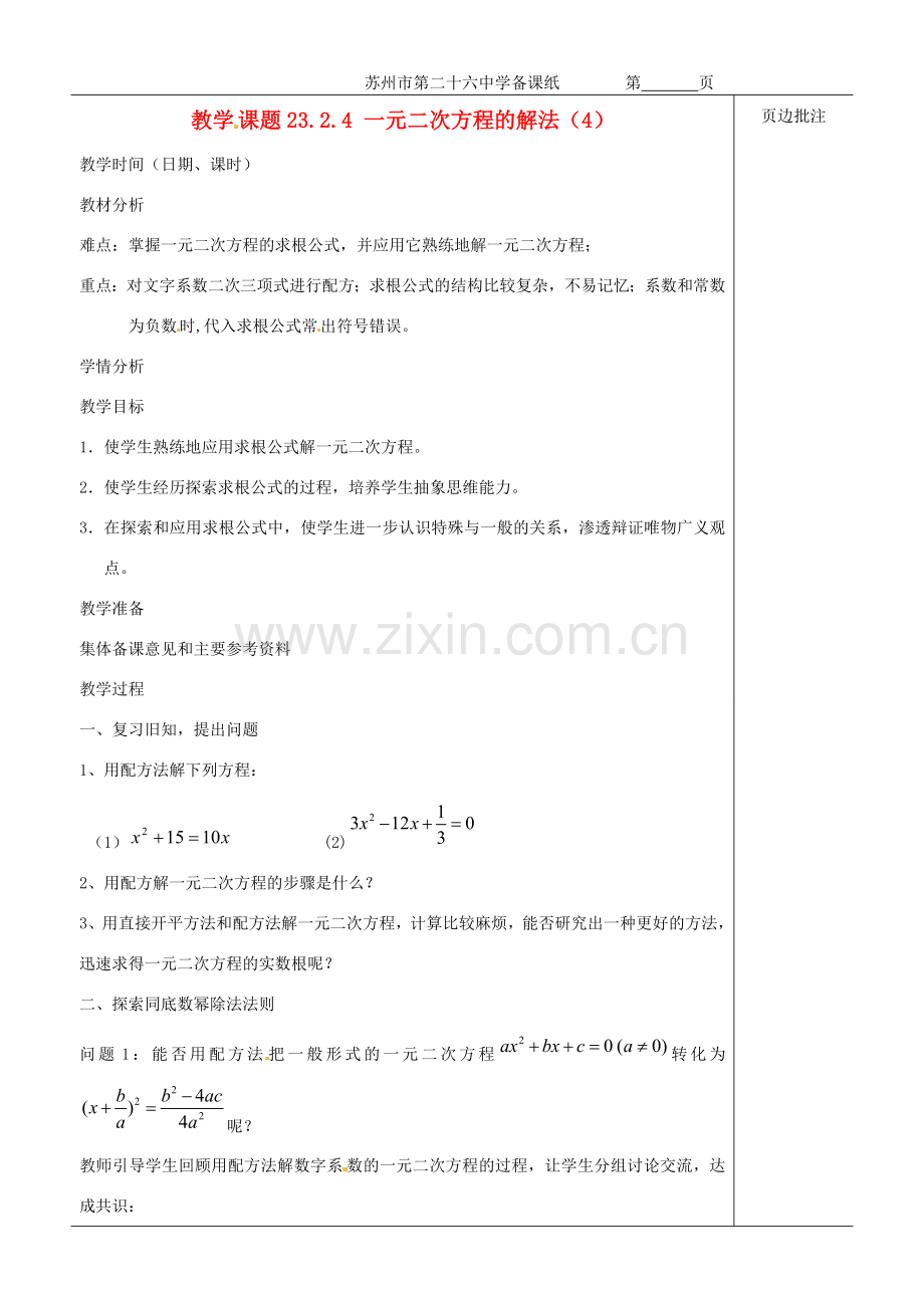 江苏省苏州市第二十六中学九年级数学《一元二次方程的解法（4）》教案 苏科版.doc_第1页