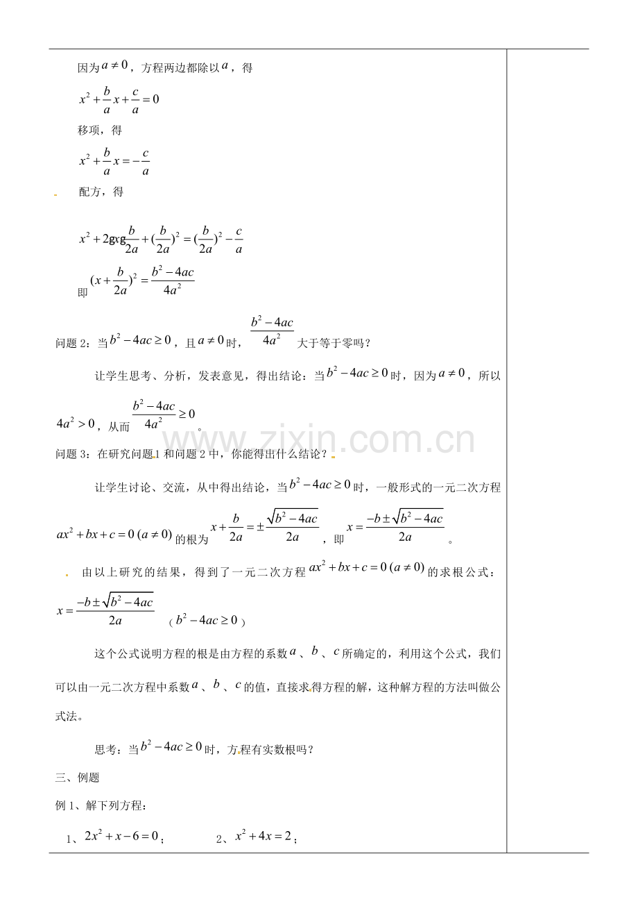 江苏省苏州市第二十六中学九年级数学《一元二次方程的解法（4）》教案 苏科版.doc_第2页