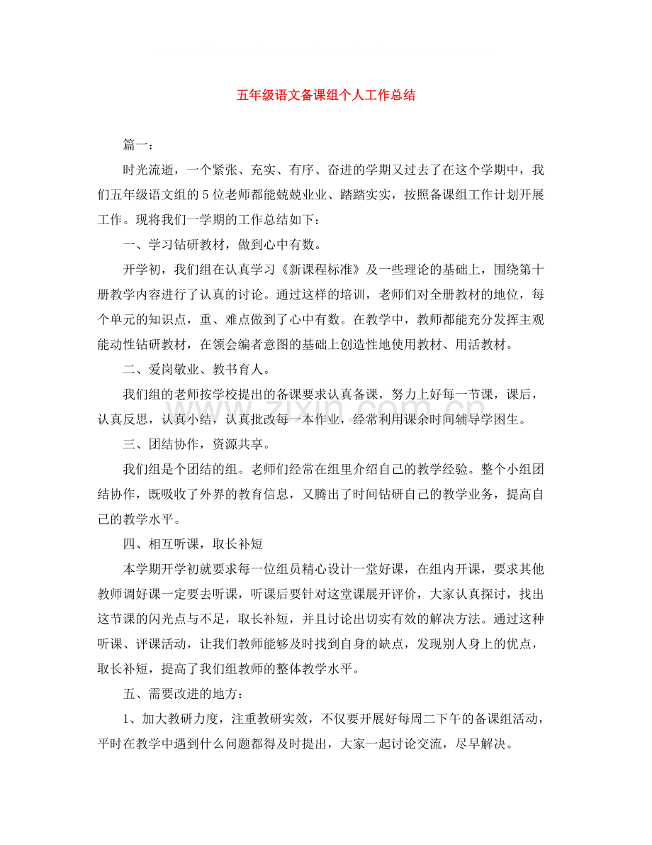 五年级语文备课组个人工作总结.docx_第1页